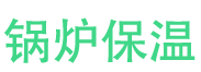 商城锅炉保温中心